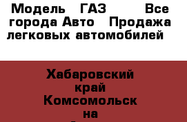  › Модель ­ ГАЗ 3110 - Все города Авто » Продажа легковых автомобилей   . Хабаровский край,Комсомольск-на-Амуре г.